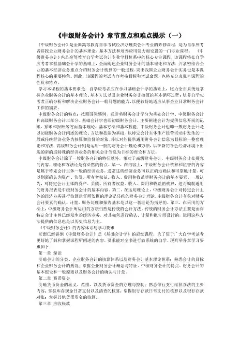 《中级财务会计》章节重点和难点提示(一)