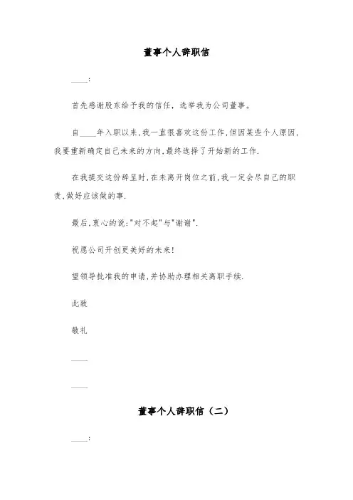 董事个人辞职信(四篇)