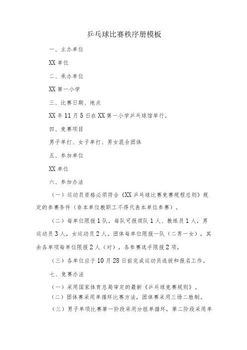 乒乓球比赛秩序册模板