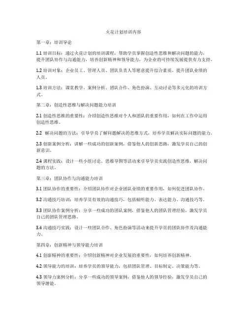 火花计划培训内容