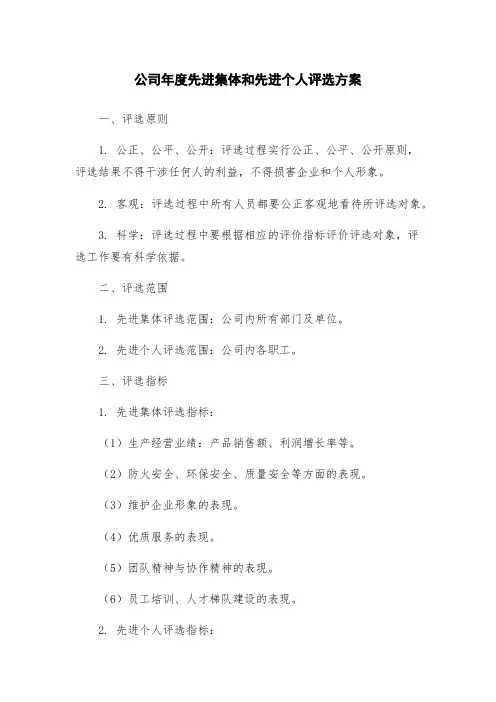 公司年度先进集体和先进个人评选方案