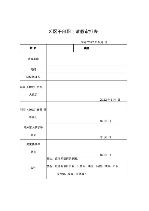 X区干部职工请假审批表