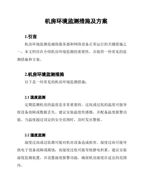 机房环境监测措施及方案