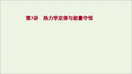 2022届高考物理一轮复习选修3_3第3讲热力学定律与能量守恒课件新人教版
