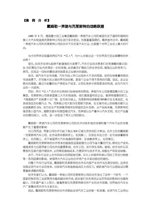 戴姆勒—奔驰与克莱斯特的战略联盟