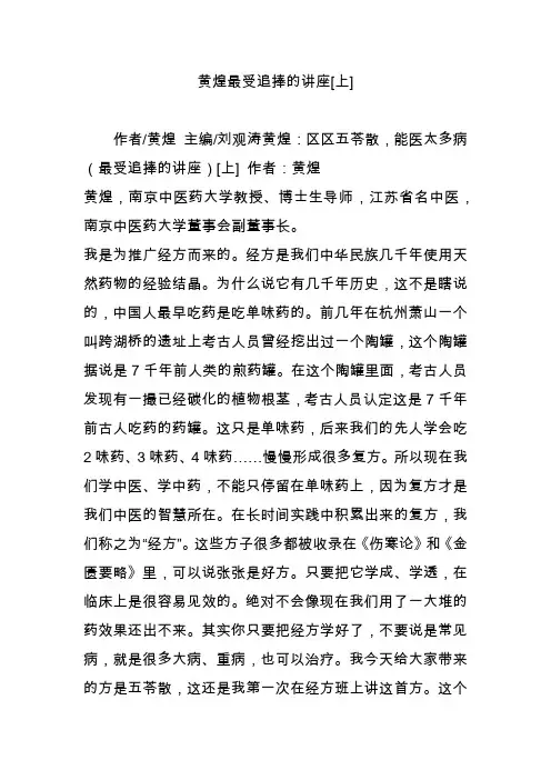 黄煌最受追捧的讲座[上]