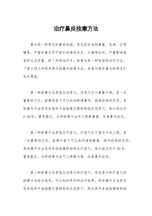 治疗鼻炎按摩方法