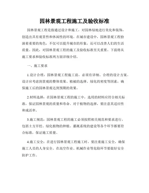 园林景观工程施工及验收标准