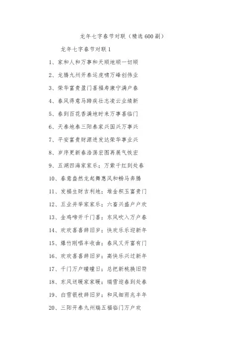 龙年七字春节对联(精选600副)_1