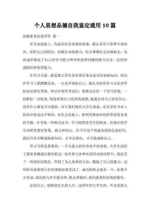 个人思想品德自我鉴定通用10篇