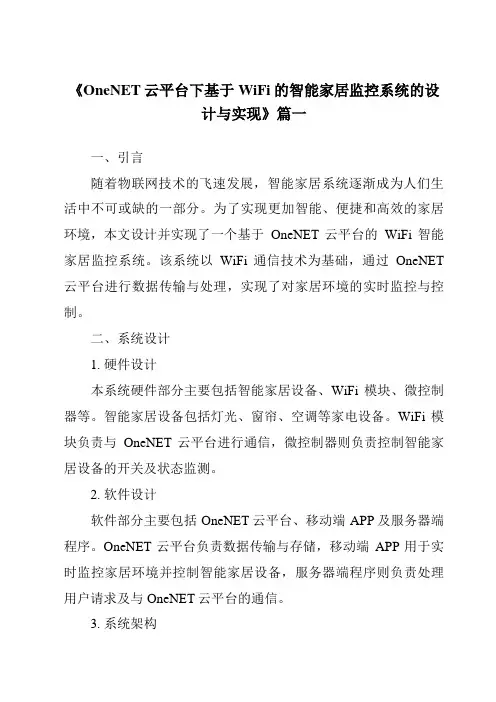 《OneNET云平台下基于WiFi的智能家居监控系统的设计与实现》