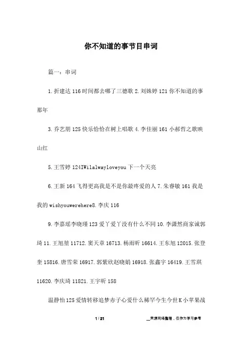 你不知道的事节目串词
