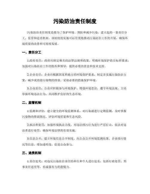 污染防治责任制度