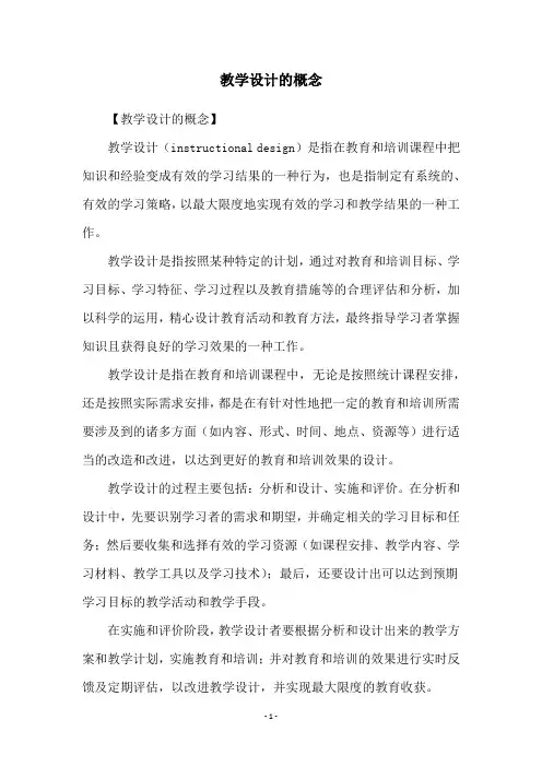 教学设计的概念