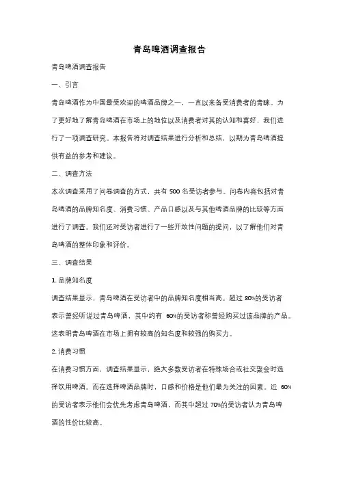 青岛啤酒调查报告