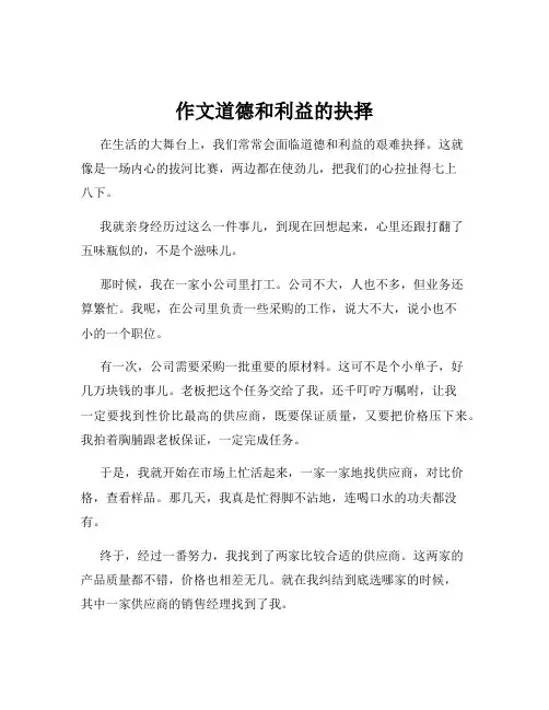 作文道德和利益的抉择