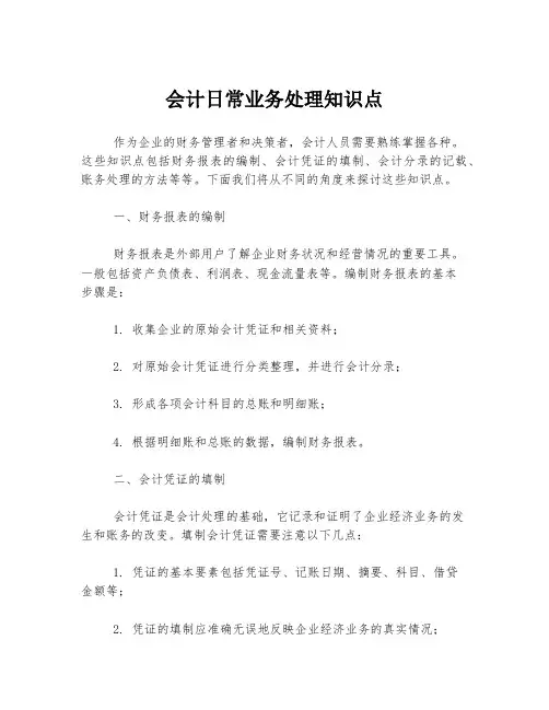 会计日常业务处理知识点