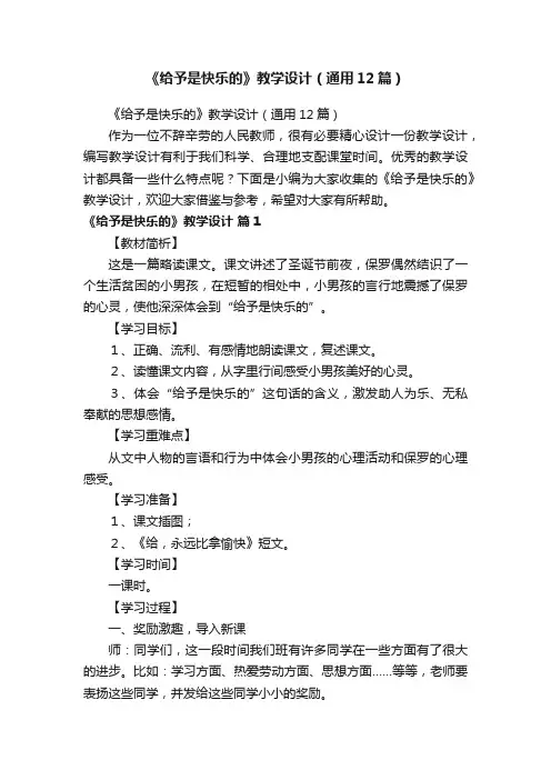 《给予是快乐的》教学设计（通用12篇）