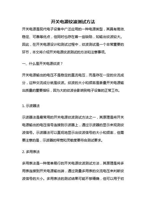 开关电源纹波测试方法