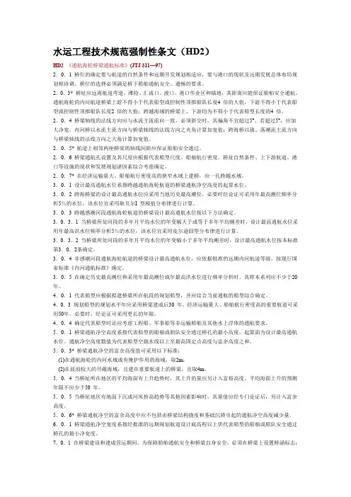 水运工程技术规范强制性条文(HD2通航海轮桥梁通航标准)