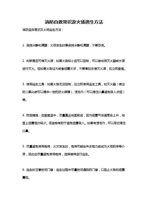 消防自救常识及火场逃生方法