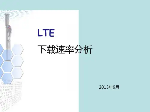 最新(完美版)LTE下载速率分析