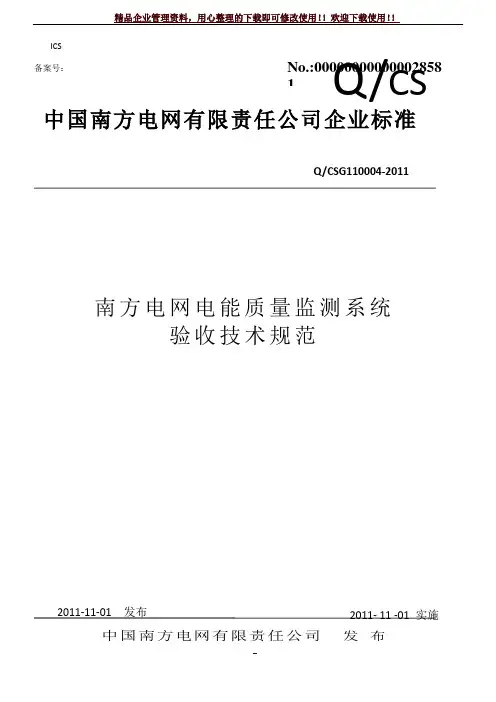 南方电网电能质量监测系统验收技术规范