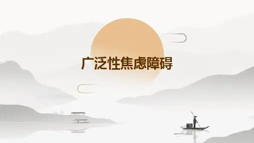 《广泛性焦虑障碍》课件