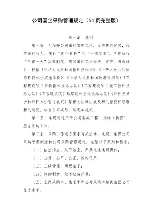 公司国企采购管理规定(54页完整版)
