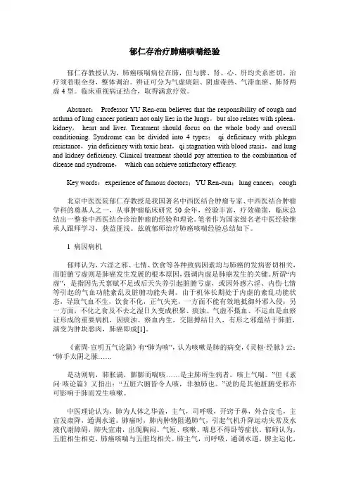 郁仁存治疗肺癌咳喘经验