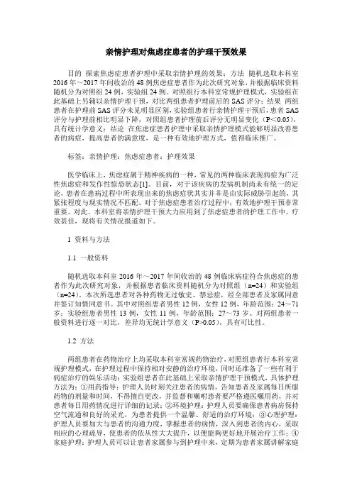 亲情护理对焦虑症患者的护理干预效果