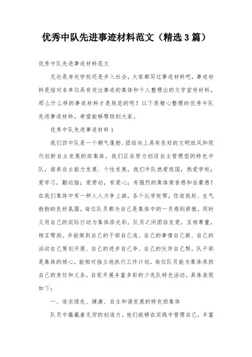 优秀中队先进事迹材料范文(精选3篇)
