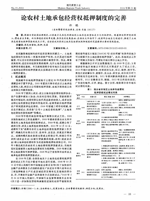 论农村土地承包经营权抵押制度的完善