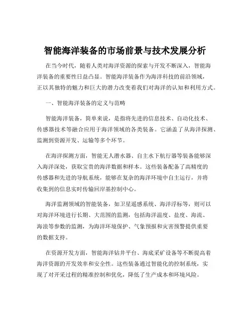 智能海洋装备的市场前景与技术发展分析