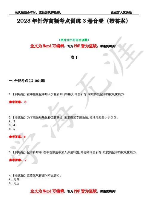 2023年钎焊高频考点训练3卷合壹(带答案)试题号3