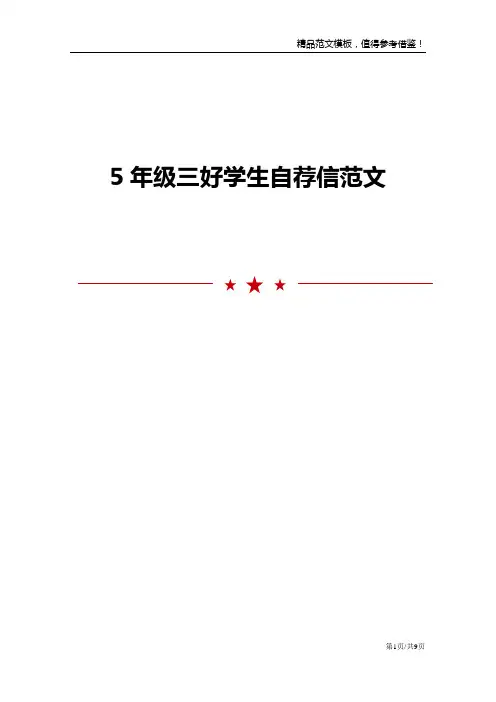 5年级三好学生自荐信范文
