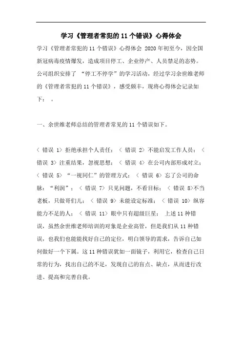 学习《管理者常犯的11个错误》心得体会 