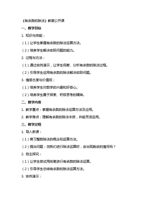 《有余数的除法》教案公开课