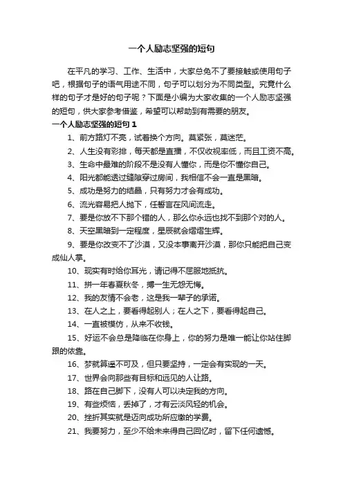 一个人励志坚强的短句