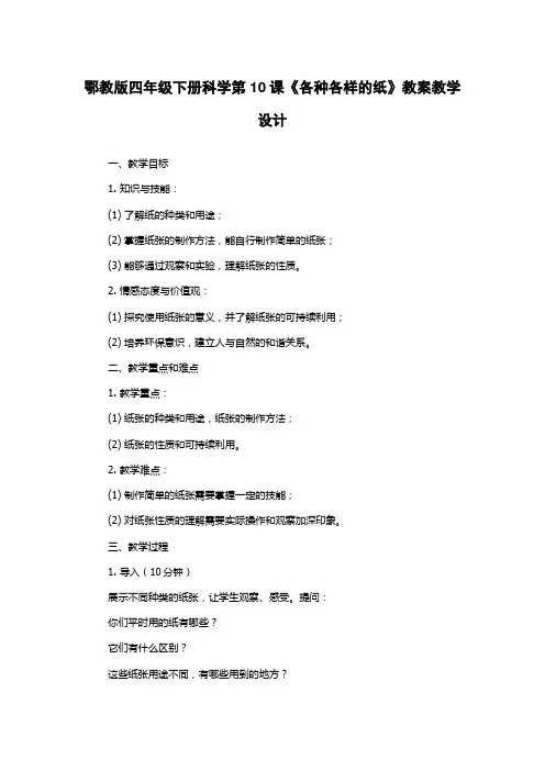 鄂教版四年级下册科学第10课《各种各样的纸》教案教学设计