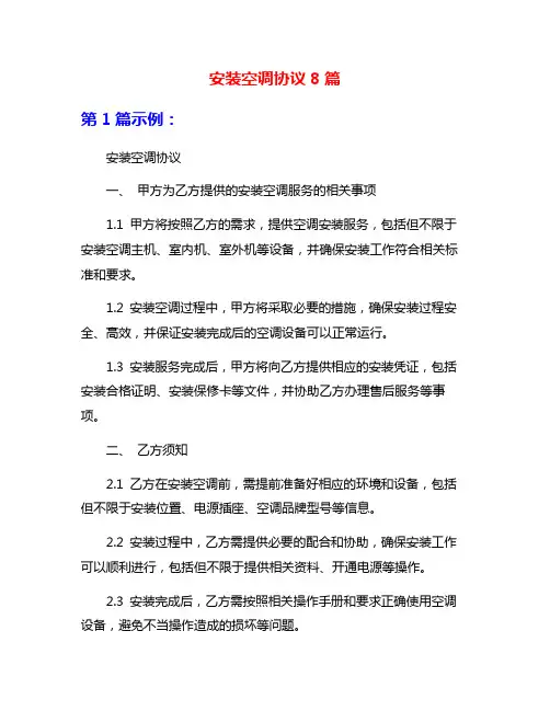 安装空调协议8篇