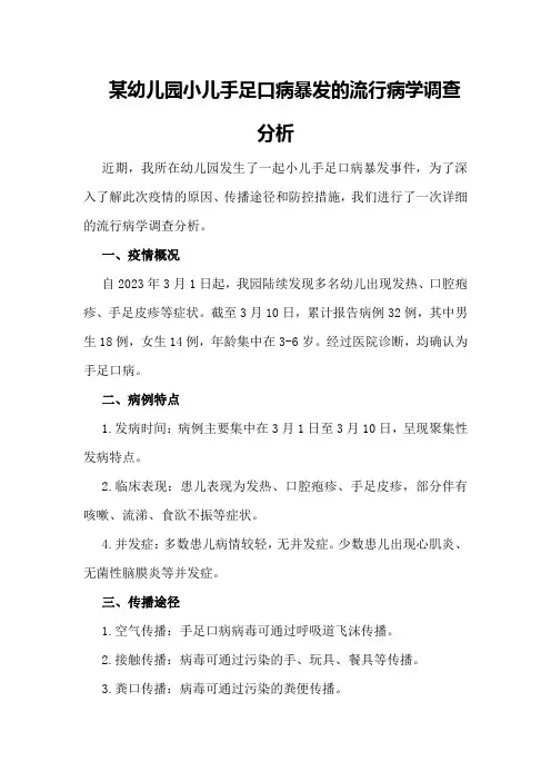 某幼儿园小儿手足口病暴发的流行病学调查分析