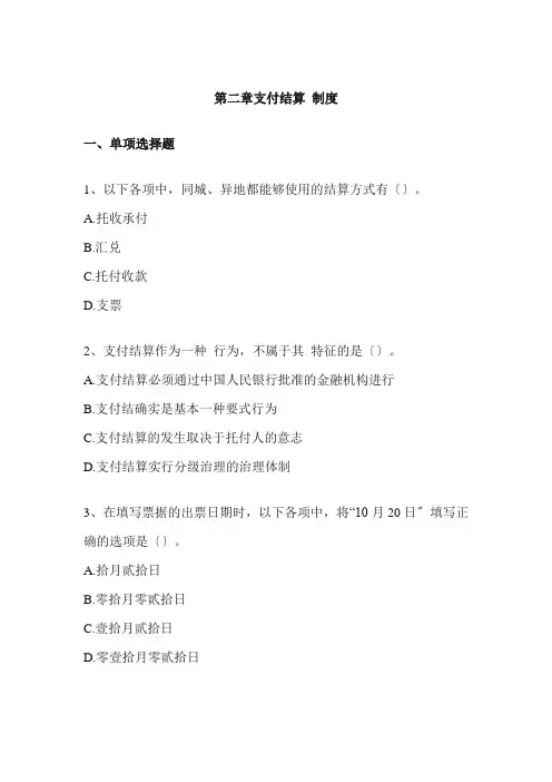 第二章支付结算法律制度练习及答案