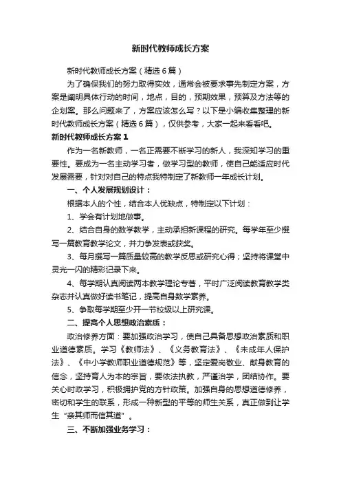 新时代教师成长方案（精选6篇）