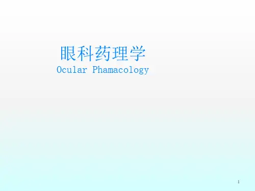 眼科药理学ppt课件