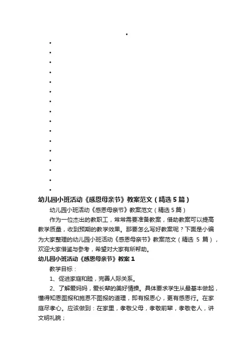 幼儿园小班活动《感恩母亲节》教案范文（精选5篇）