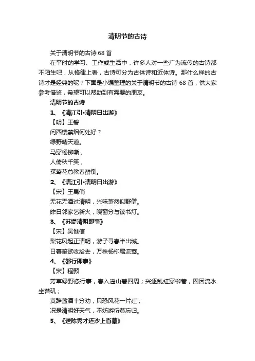关于清明节的古诗68首