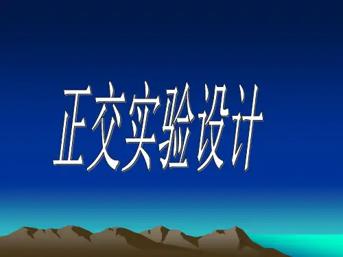 正交试验设计法课件人教新课标