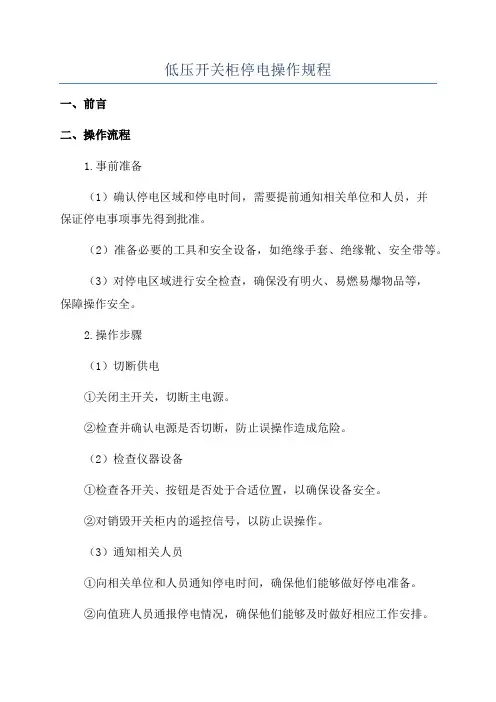 低压开关柜停电操作规程
