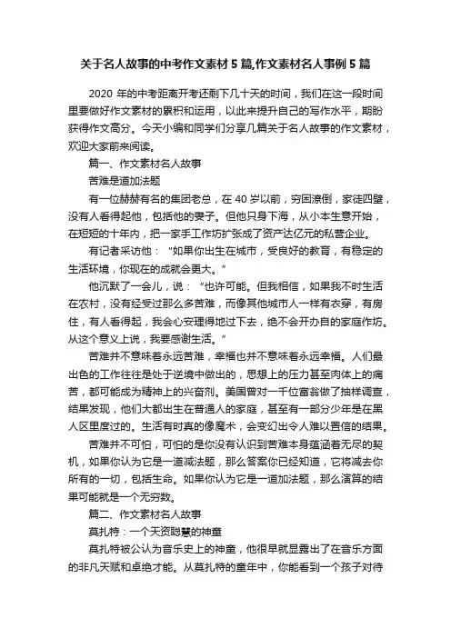 关于名人故事的中考作文素材5篇,作文素材名人事例5篇